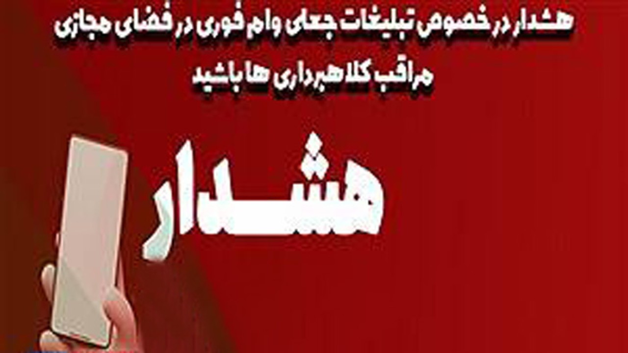 هشدار جدی پست بانک ایران نسبت به کلاهبرداریهای مجازی با عنوان اعطای وام فوری هشدار جدی پست بانک ایران نسبت به کلاهبرداریهای مجازی با عنوان اعطای وام فوری